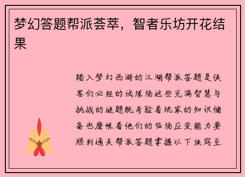 梦幻答题帮派荟萃,智者乐坊开花结果
