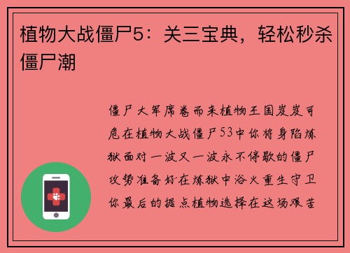 植物大战僵尸5:关三宝典,轻松秒杀僵尸潮