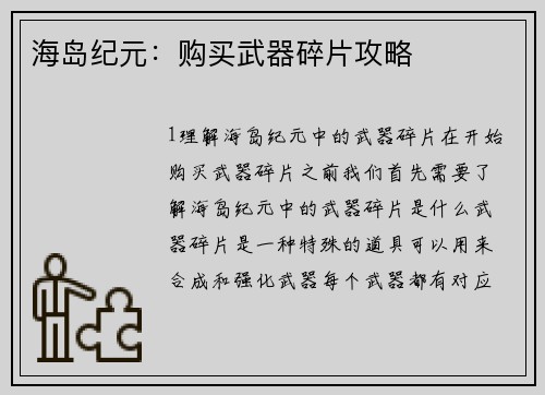 海岛纪元：购买武器碎片攻略