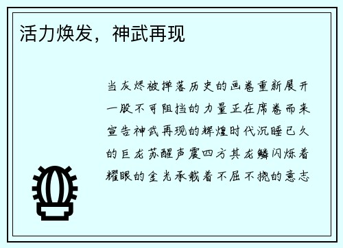 活力焕发,神武再现