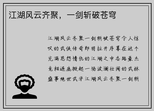 江湖风云齐聚，一剑斩破苍穹