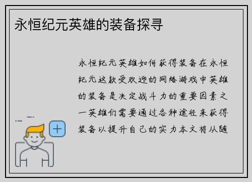 永恒纪元英雄的装备探寻