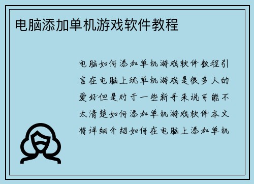 电脑添加单机游戏软件教程