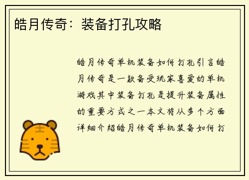 皓月传奇：装备打孔攻略