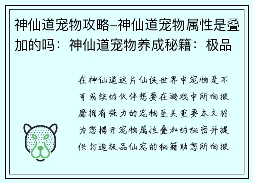 神仙道宠物攻略-神仙道宠物属性是叠加的吗：神仙道宠物养成秘籍：极品仙宠打造指南