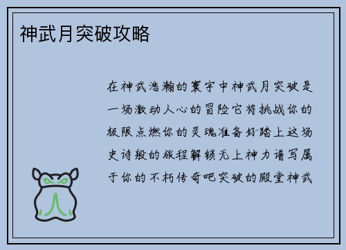 神武月突破攻略