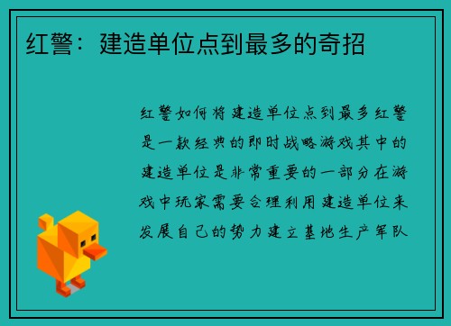 红警：建造单位点到最多的奇招