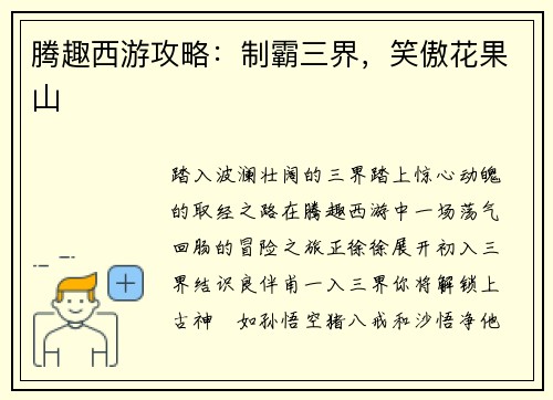 腾趣西游攻略:制霸三界,笑傲花果山