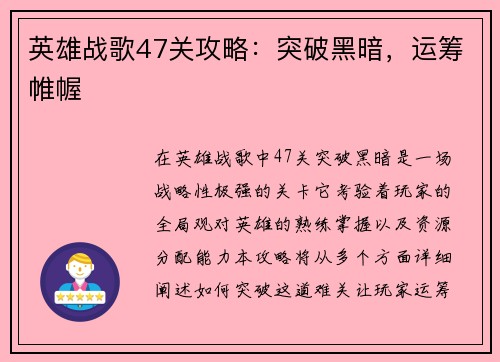 英雄战歌47关攻略：突破黑暗，运筹帷幄