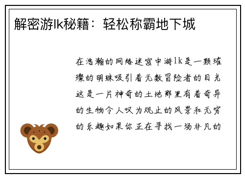 解密游lk秘籍：轻松称霸地下城