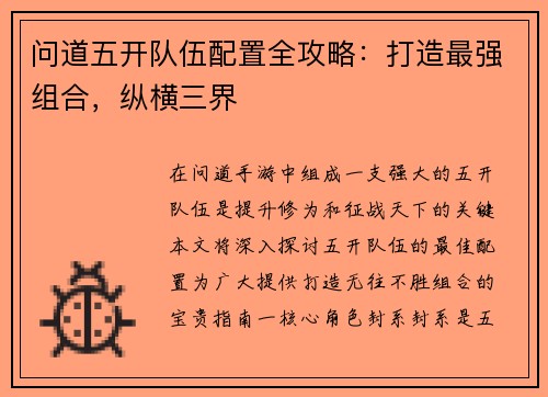 问道五开队伍配置全攻略：打造最强组合，纵横三界
