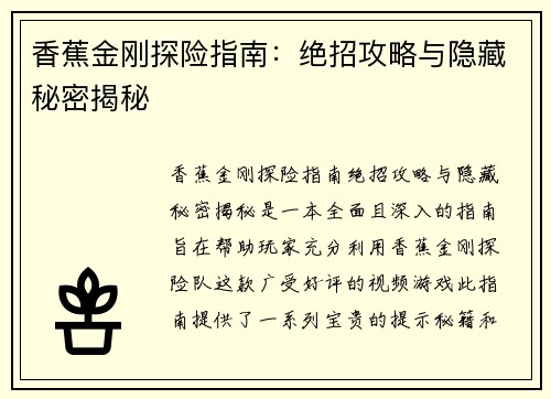 香蕉金刚探险指南：绝招攻略与隐藏秘密揭秘