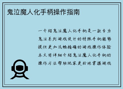 鬼泣魔人化手柄操作指南