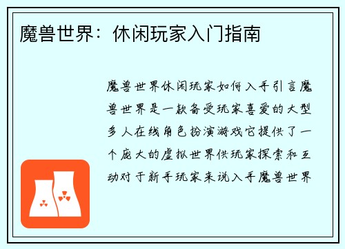 魔兽世界:休闲玩家入门指南