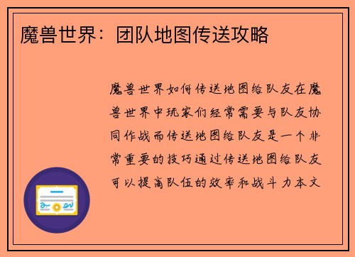 魔兽世界:团队地图传送攻略