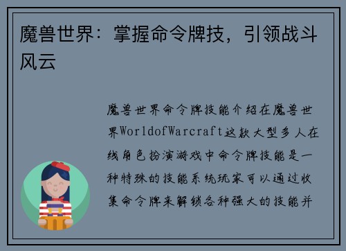 魔兽世界：掌握命令牌技，引领战斗风云
