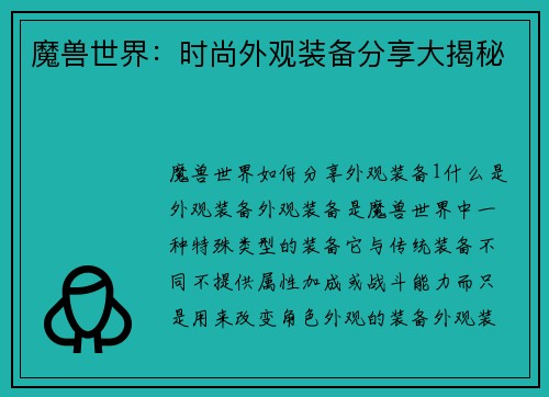 魔兽世界：时尚外观装备分享大揭秘