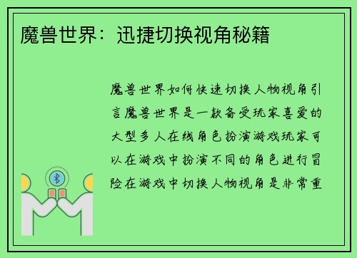 魔兽世界：迅捷切换视角秘籍