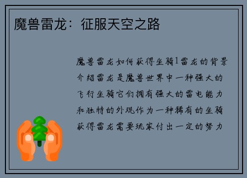 魔兽雷龙:征服天空之路