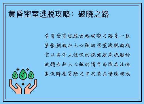 黄昏密室逃脱攻略：破晓之路
